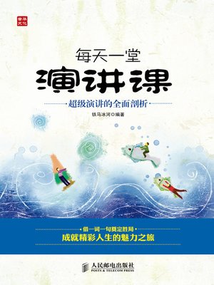 cover image of 每天一堂演讲课